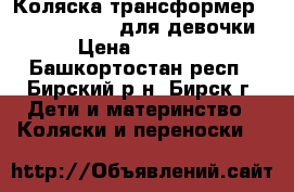 Коляска-трансформер Adamex Gustaw 2 для девочки › Цена ­ 4 500 - Башкортостан респ., Бирский р-н, Бирск г. Дети и материнство » Коляски и переноски   